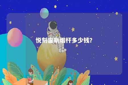 悦刻宙斯烟杆多少钱？ 